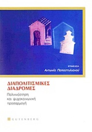 Διαπολιτισμικές διαδρομές