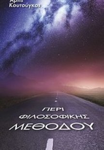Περί φιλοσοφικής μεθόδου