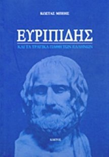 Ευριπίδης και τα τραγικά λάθη των Ελλήνων