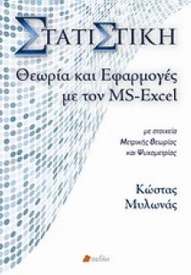Στατιστική, θεωρία και εφαρμογές με τον MS-Excel