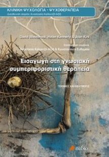 Εισαγωγή στη γνωσιακή συμπεριφοριστική θεραπεία