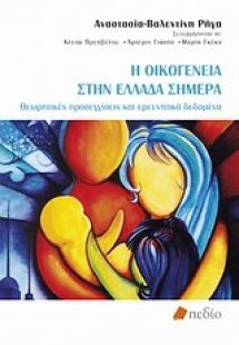 Η οικογένεια στην Ελλάδα σήμερα