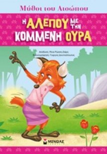 Η αλεπού με την κομμένη ουρά