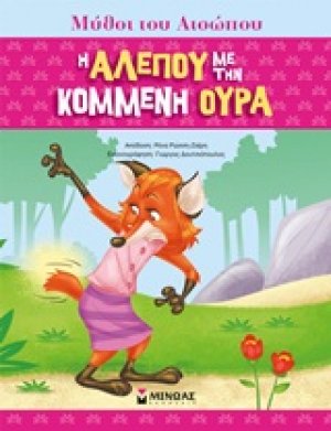Η αλεπού με την κομμένη ουρά