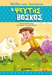 O ψεύτης βοσκός