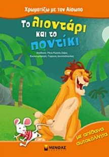 Το λιοντάρι και το ποντίκι