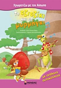 Το τζιτζίκι και το μυρμήγκι