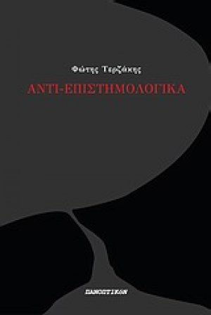 Αντι-επιστημολογικά