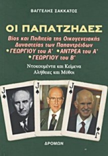 Οι παπατζήδες