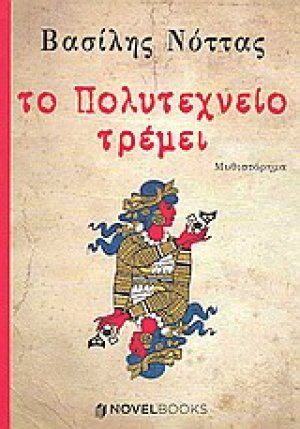 Το Πολυτεχνείο τρέμει