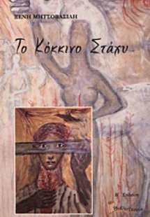 Το κόκκινο στάχυ