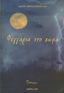 Φεγγάρια στο χώμα