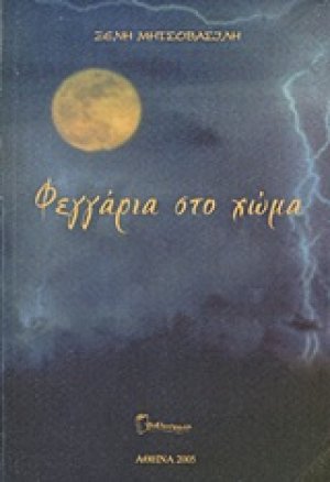 Φεγγάρια στο χώμα