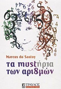 Τα μυστήρια των αριθμών