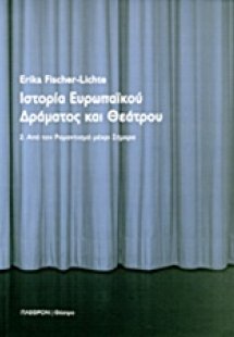 Ιστορία ευρωπαϊκού δράματος και θεάτρου