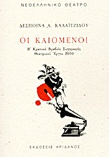 Οι καιόμενοι