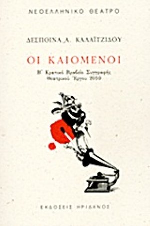 Οι καιόμενοι