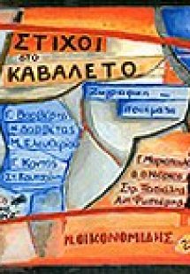 Στίχοι στο καβαλέτο