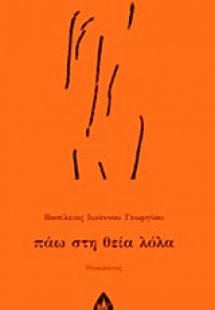 Πάω στη θεία Λόλα