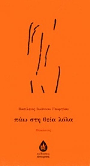 Πάω στη θεία Λόλα