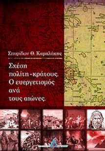 Σχέση πολίτη - κράτους. Ο ευεργετισμός ανά τους αιώνες
