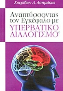 Αναπτύσσοντας τον εγκέφαλο με υπερβατικό διαλογισμό