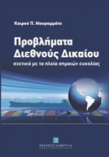 Προβλήματα διεθνούς δικαίου σχετικά με τα πλοία σημαιών...