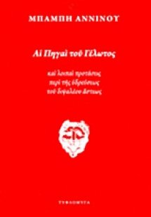 Αι πηγαί του γέλωτος