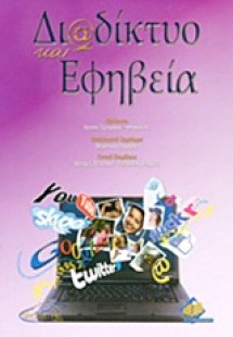 Διαδίκτυο και εφηβεία