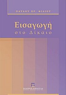 Εισαγωγή στο δίκαιο