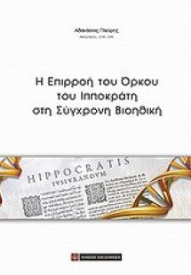 Η επιρροή του όρκου του Ιπποκράτη στη σύγχρονη βιοηθική