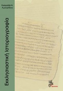 Εκκλησιαστική ιστοριογραφία