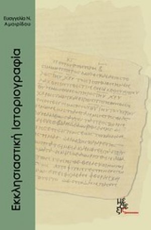 Εκκλησιαστική ιστοριογραφία