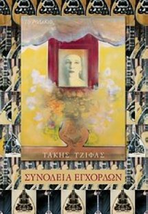 Συνοδεία εγχόρδων