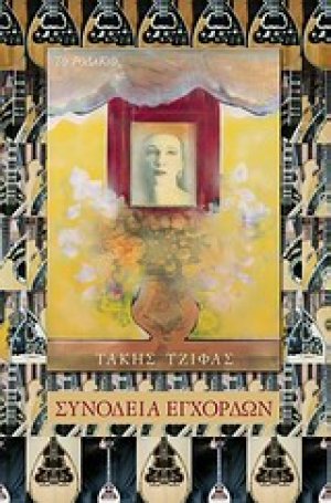 Συνοδεία εγχόρδων