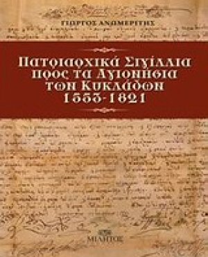 Πατριαρχικά σιγίλλια προς τα Αγιονήσια των Κυκλάδων 1553-1821