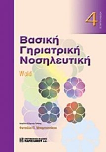 Βασική γηριατρική νοσηλευτική