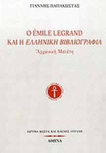 Ο Émile Legrand και η ελληνική βιβλιογραφία