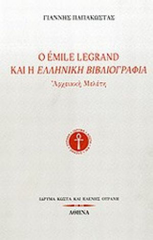 Ο Émile Legrand και η ελληνική βιβλιογραφία