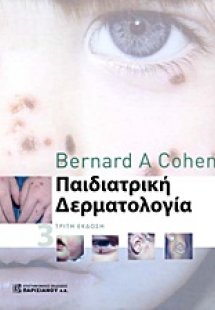 Παιδιατρική δερματολογία