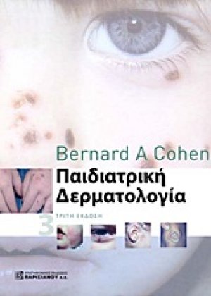 Παιδιατρική δερματολογία