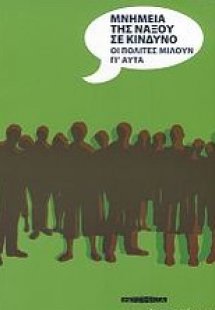 Μνημεία της Νάξου σε κίνδυνο: Οι πολίτες μιλούν γι' αυτ...