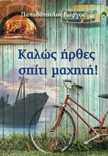 Καλώς ήρθες σπίτι μαχητή!