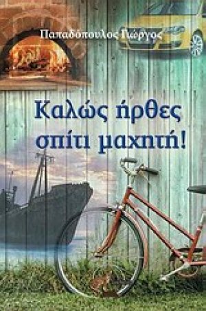 Καλώς ήρθες σπίτι μαχητή!