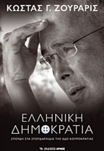 Ελληνική Δημοκρατία