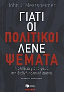 Γιατί οι πολιτικοί λένε ψέματα