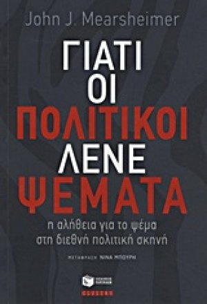Γιατί οι πολιτικοί λένε ψέματα