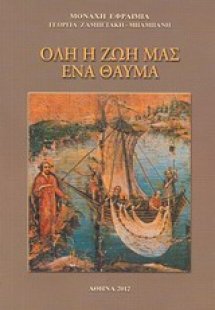 Όλη η ζωή μας ένα θαύμα