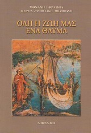 Όλη η ζωή μας ένα θαύμα