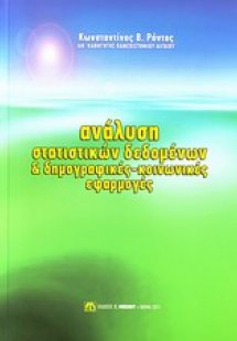 Ανάλυση στατιστικών δεδομένων και δημογραφικές-κοινωνικ...